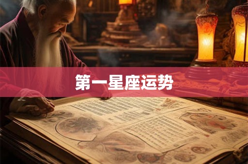 第一星座运势 第一星座运势