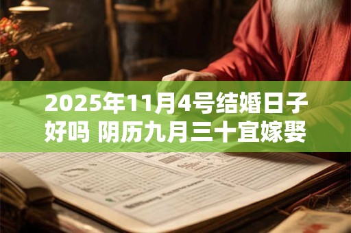2025年11月4号结婚日子好吗 阴历九月三十宜嫁娶吗