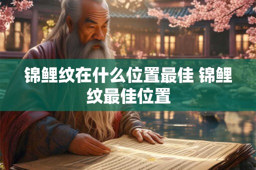 锦鲤纹在什么位置最佳 锦鲤纹最佳位置