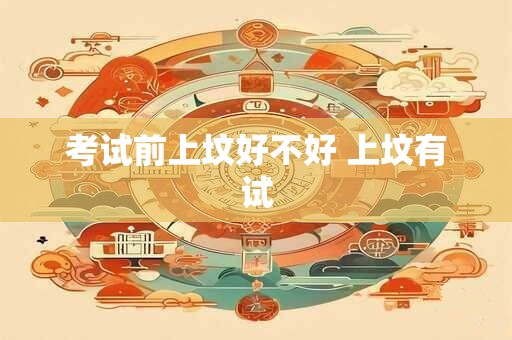 考试前上坟好不好 上坟有试