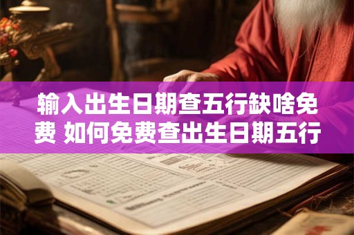 输入出生日期查五行缺啥免费 如何免费查出生日期五行缺乏