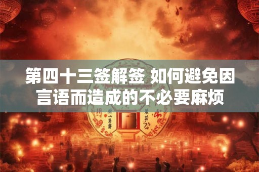 第四十三签解签 如何避免因言语而造成的不必要麻烦