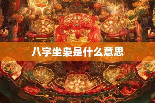 详细阅读:八字坐枭是什么意思 八字坐枭是什么意思