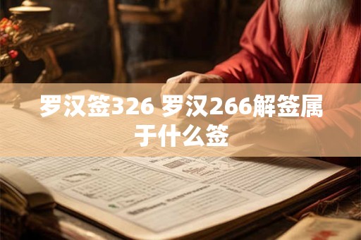罗汉签326 罗汉266解签属于什么签