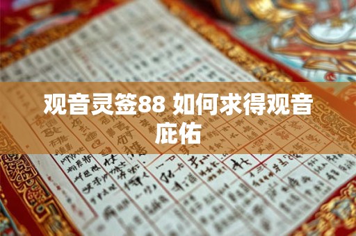 观音灵签88 如何求得观音庇佑