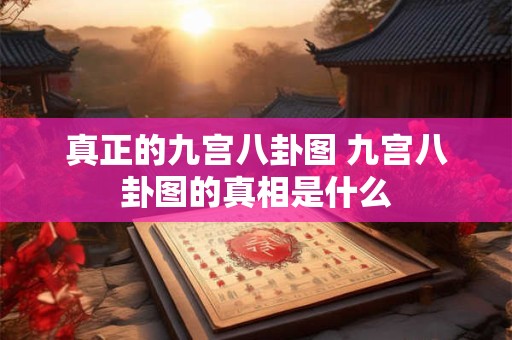 真正的九宫八卦图 九宫八卦图的真相是什么