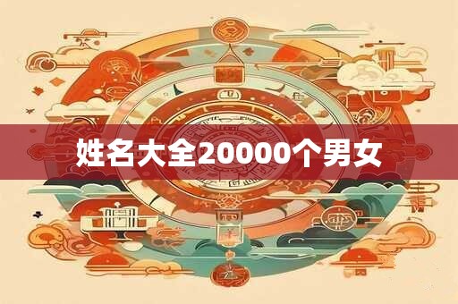 姓名大全20000个男女