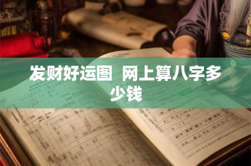 发财好运图  网上算八字多少钱
