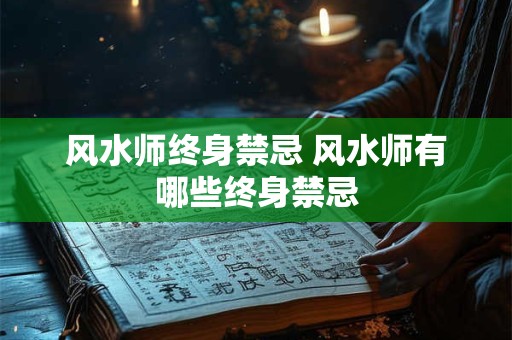 风水师终身禁忌 风水师有哪些终身禁忌