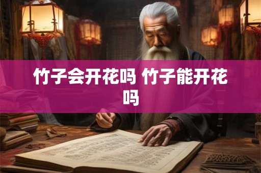 竹子会开花吗 竹子能开花吗