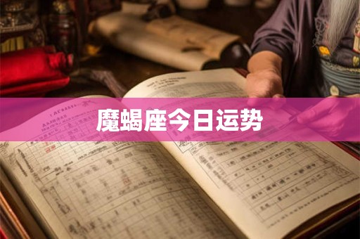 魔蝎座今日运势