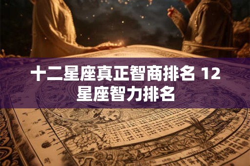 十二星座真正智商排名 12星座智力排名