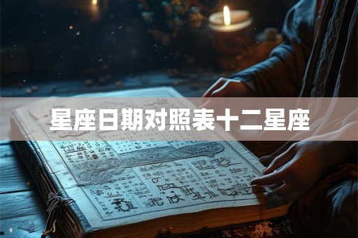 星座日期对照表十二星座