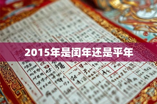 2015年是闰年还是平年