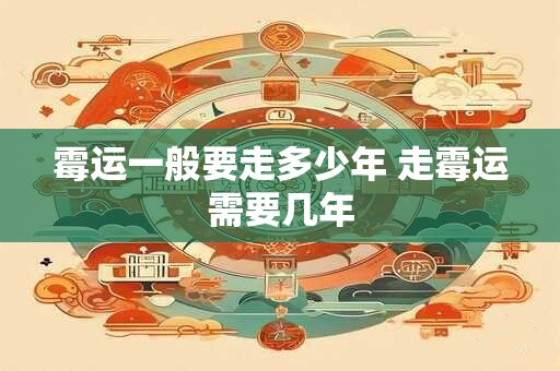 霉运一般要走多少年 走霉运需要几年