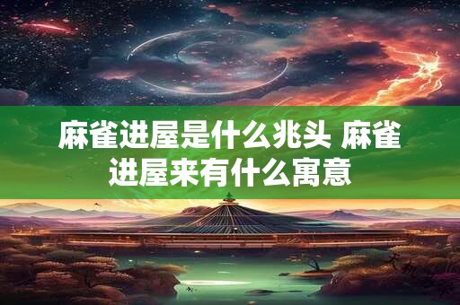 麻雀进屋是什么兆头 麻雀进屋来有什么寓意