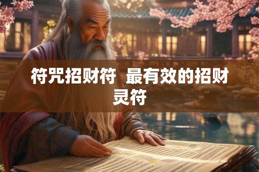 符咒招财符  最有效的招财灵符