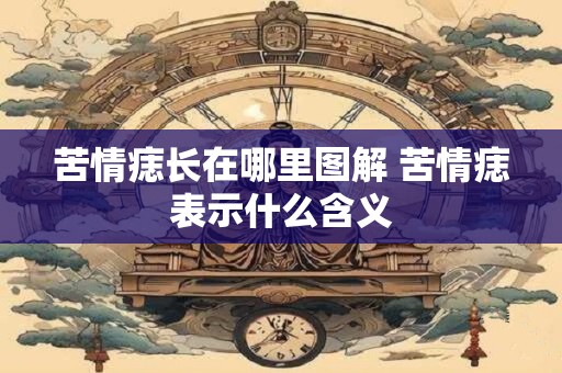 苦情痣长在哪里图解 苦情痣表示什么含义