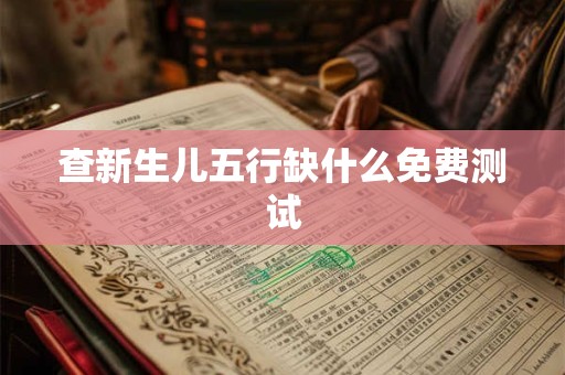 查新生儿五行缺什么免费测试