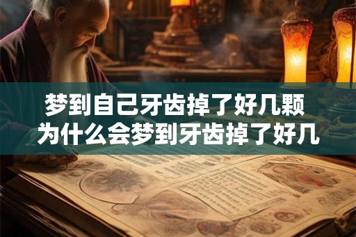 梦到自己牙齿掉了好几颗 为什么会梦到牙齿掉了好几颗