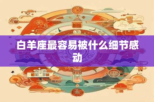 白羊座最容易被什么细节感动