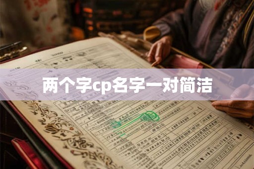 两个字cp名字一对简洁