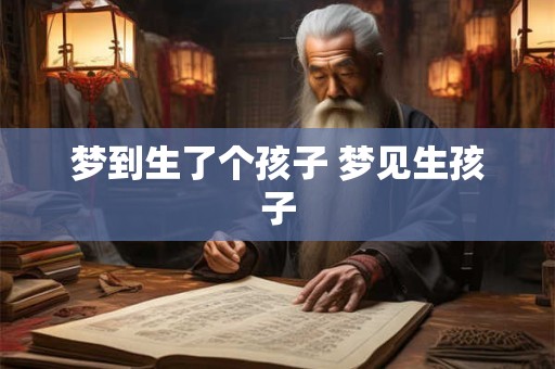 梦到生了个孩子 梦见生孩子