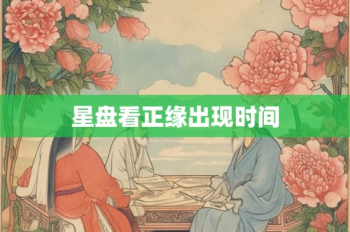 星盘看正缘出现时间 星盘看正缘出现时间