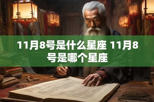 11月8号是什么星座 11月8号是哪个星座 11月8号是什么星座 11月8号是哪个星座
