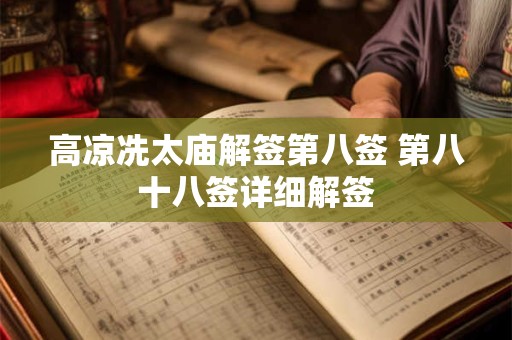 高凉冼太庙解签第八签 第八十八签详细解签