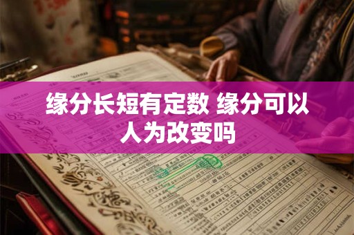 缘分长短有定数 缘分可以人为改变吗