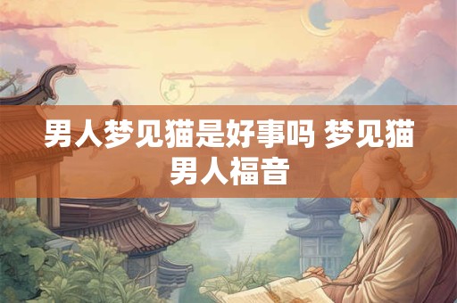 男人梦见猫是好事吗 梦见猫男人福音