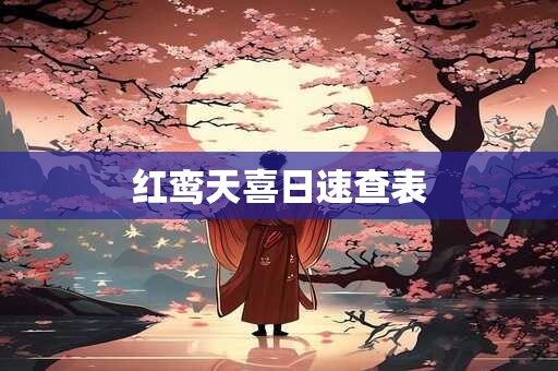 红鸾天喜日速查表
