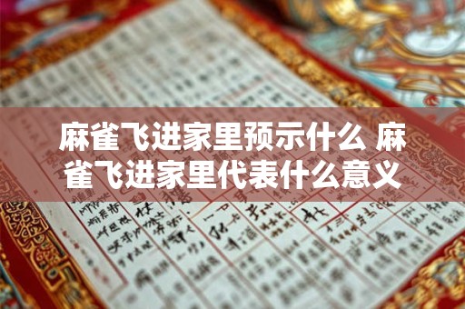 麻雀飞进家里预示什么 麻雀飞进家里代表什么意义