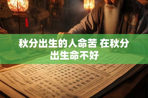 秋分出生的人命苦 在秋分出生命不好