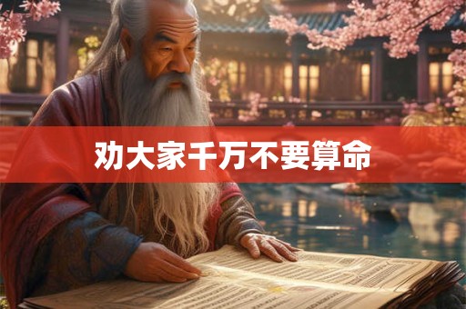 劝大家千万不要算命