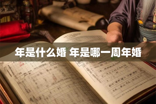 年是什么婚 年是哪一周年婚