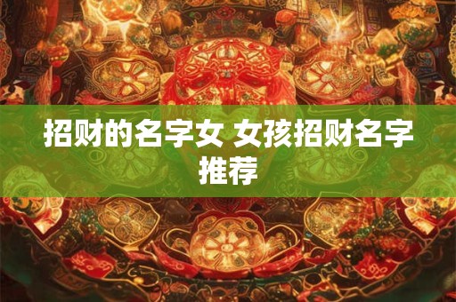 招财的名字女 女孩招财名字推荐