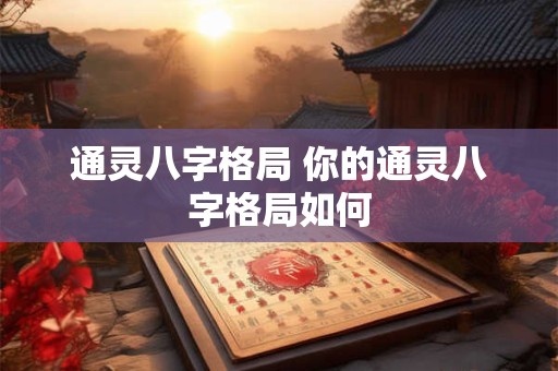 通灵八字格局 你的通灵八字格局如何