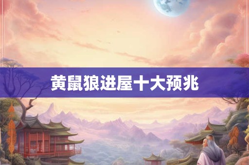 黄鼠狼进屋十大预兆