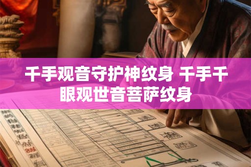 千手观音守护神纹身 千手千眼观世音菩萨纹身
