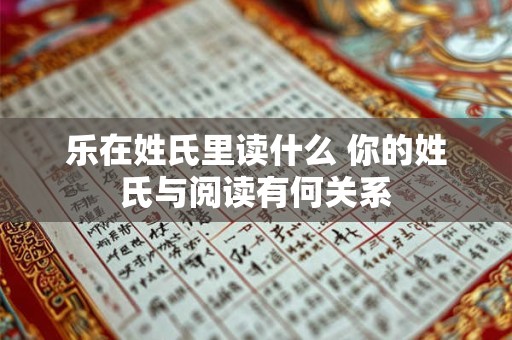 乐在姓氏里读什么 你的姓氏与阅读有何关系