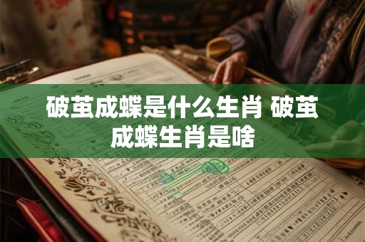 破茧成蝶是什么生肖 破茧成蝶生肖是啥