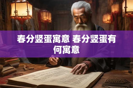 春分竖蛋寓意 春分竖蛋有何寓意