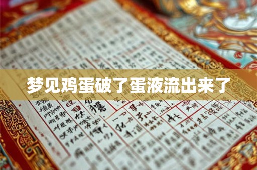 梦见鸡蛋破了蛋液流出来了