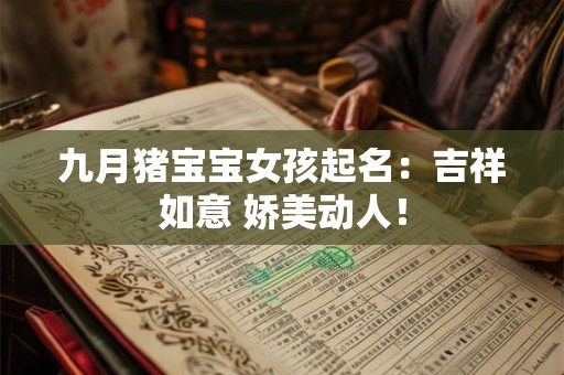 九月猪宝宝女孩起名：吉祥如意 娇美动人！