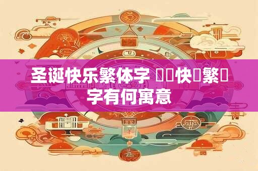 圣诞快乐繁体字 聖誕快樂繁體字有何寓意