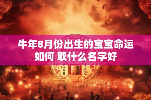 牛年8月份出生的宝宝命运如何 取什么名字好