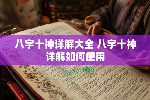 八字十神详解大全 八字十神详解如何使用