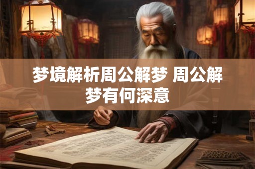 梦境解析周公解梦 周公解梦有何深意